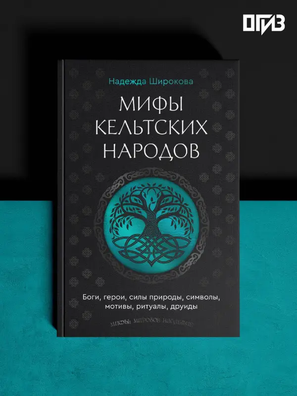 Широкова Надежда Сергеевна: Мифы кельтских народов. Боги, герои, силы природы, символы, мотивы, ритуалы, друиды