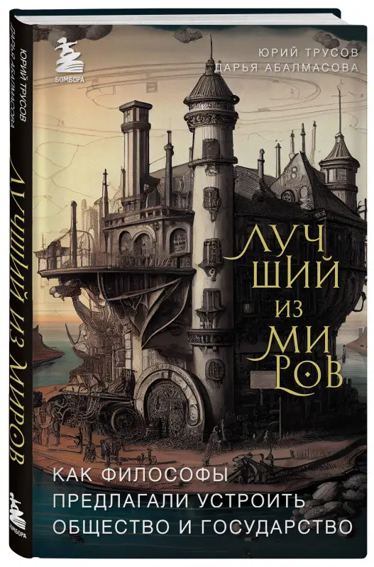Дарья Абалмасова, Юрий Трусов. Лучший из миров: как философы предлагали устроить общество и государство