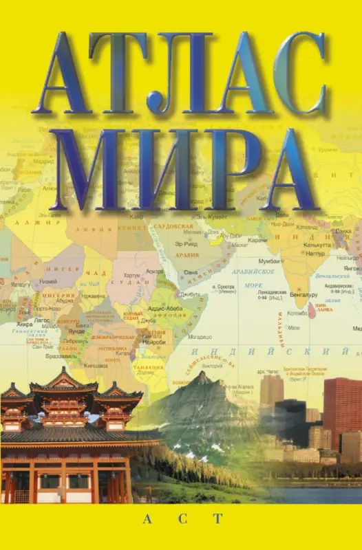 Атлас мира (-150091-7)