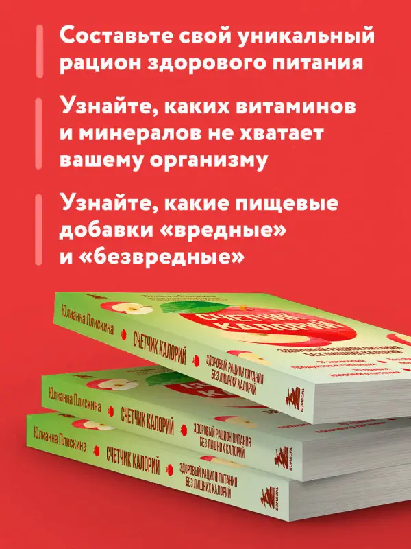 Юлианна Плискина. Счетчик калорий. Здоровый рацион питания без лишних калорий