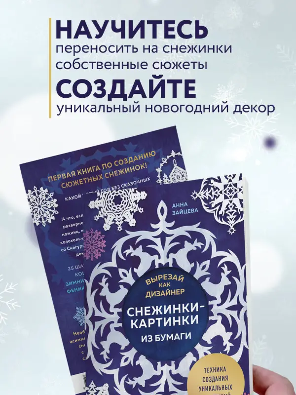 Уценка. Анна Зайцева. Вырезай как дизайнер. Снежинки-картинки из бумаги. Техника создания уникальных украшений