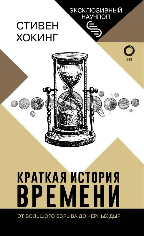 Хокинг Стивен: Краткая история времени