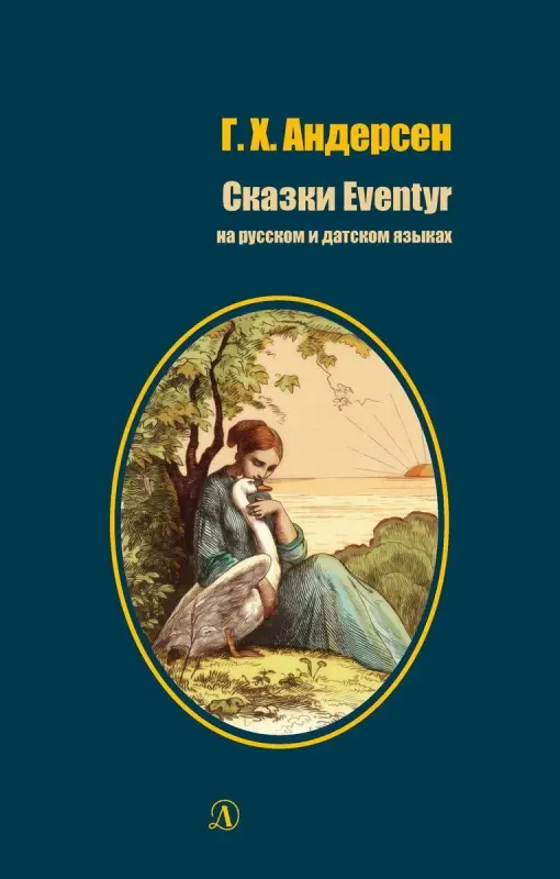 Уценка. БИ Андерсен. Сказки (рус и дат яз)