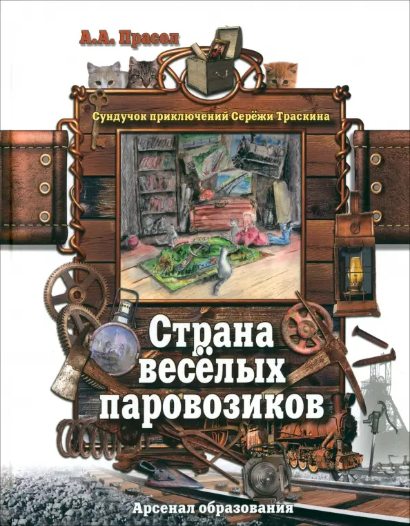 Страна веселых паровозиков: Александр Прасол