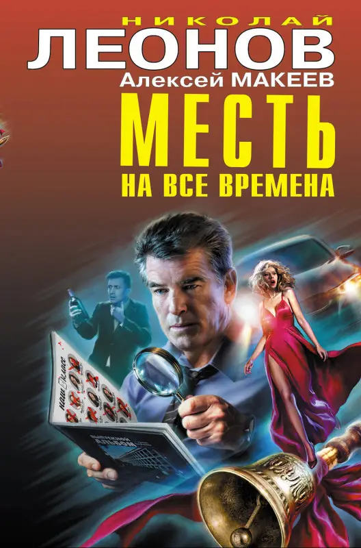 Николай Леонов, Алексей Макеев. Месть на все времена