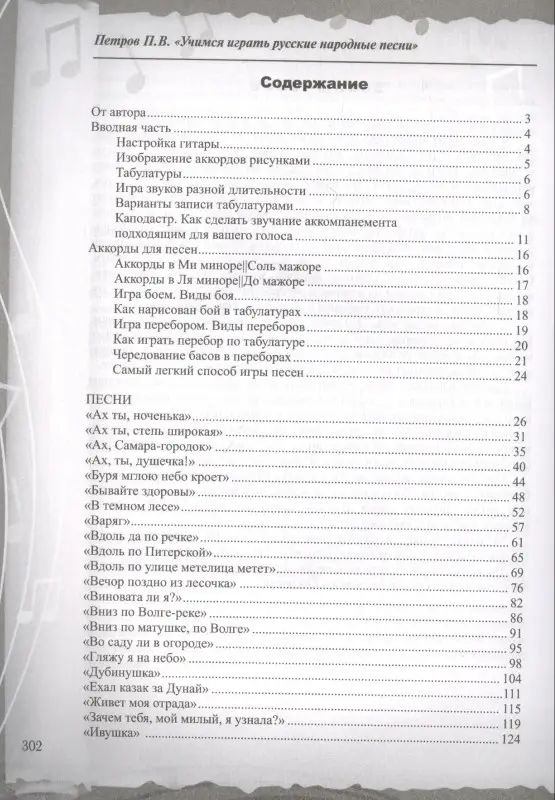 Петров Павел Владимирович: Русские народные песни. Безнотная методика обучения игре на гитаре