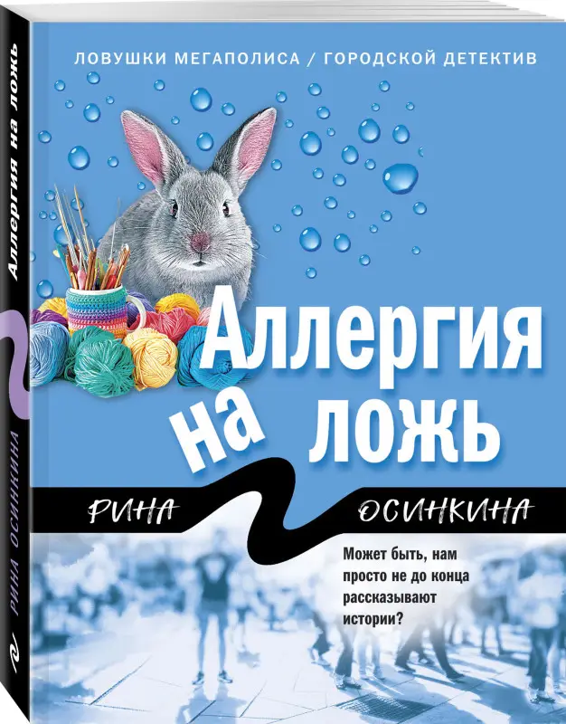 Рина Осинкина. Аллергия на ложь