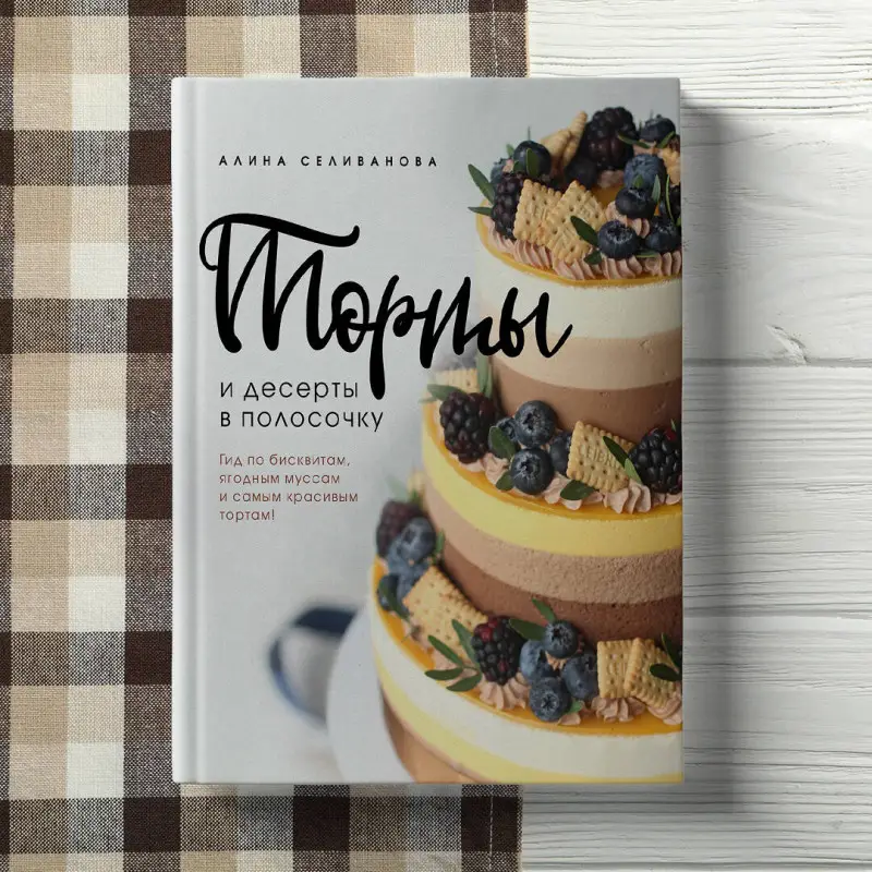 Уценка. Алина Селиванова. Торты и десерты в полосочку. Гид по бисквитам, ягодным муссам и самым красивым тортам!