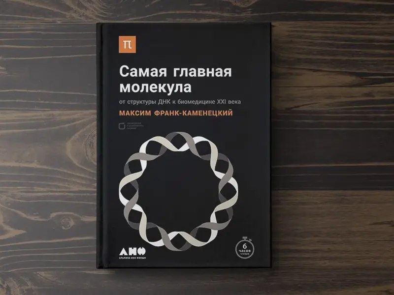 Франк-Каменецкий Максим Давидович: Самая главная молекула: От структуры ДНК к биомедицине XXI века