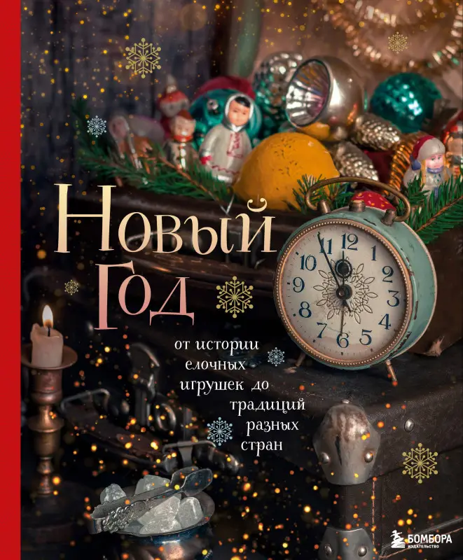 Уценка. Юлия Комольцева. Новый год. От истории елочных игрушек до традиций разных стран