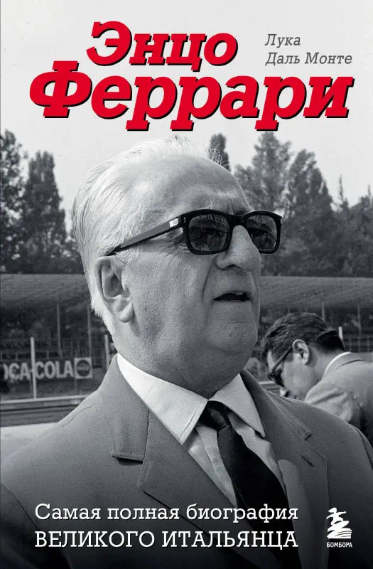 Уценка. Лука Даль Монте. Энцо Феррари. Самая полная биография великого итальянца