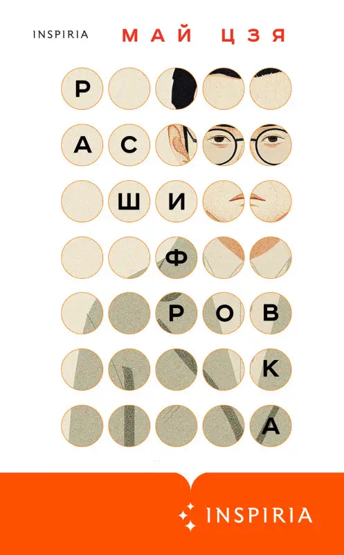 Уценка. Май Цзя. Расшифровка