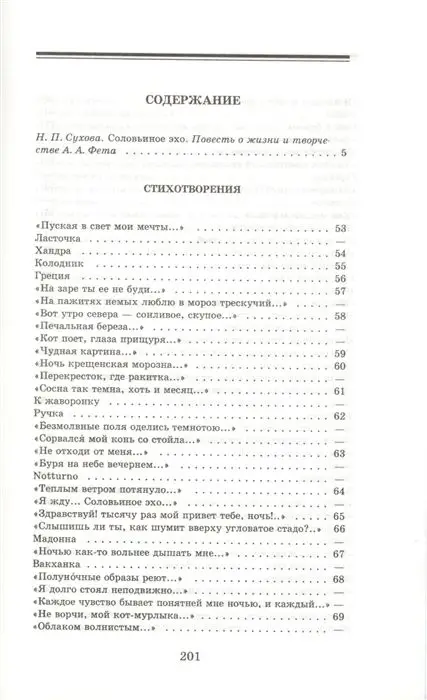 Афанасий Фет: Соловьиное эхо