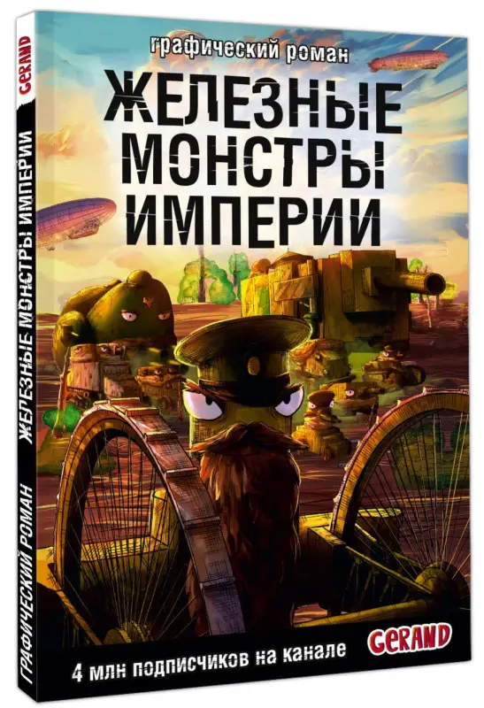 Станислав Горин. Танки Gerand. Железные монстры Империи (Графический роман)