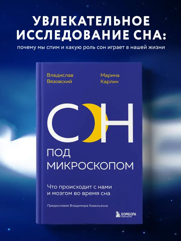 Владислав Вязовский, Марина Карлин. Сон под микроскопом. Что происходит с нами и мозгом во время сна