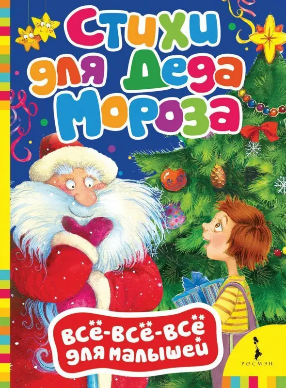 Уценка. Стихи для Деда Мороза. Всё-всё-всё для малышей