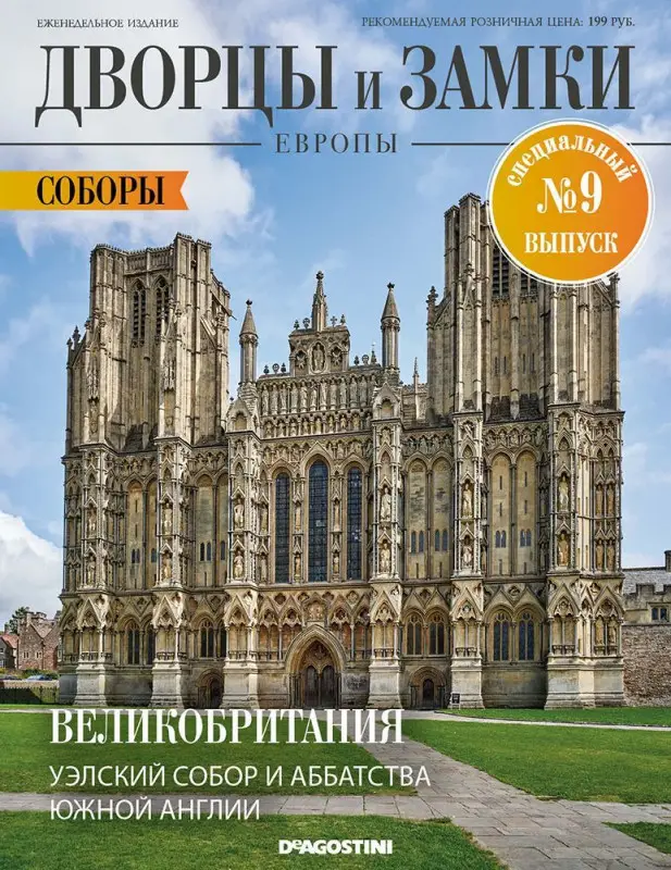 Журнал Дворцы и замки Европы. Спец №9 Соборы. Великобритания. Уэлский Собор