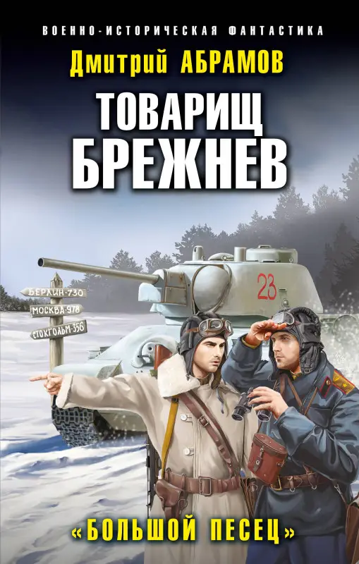Уценка. Дмитрий Абрамов. Товарищ Брежнев. «Большой Песец»