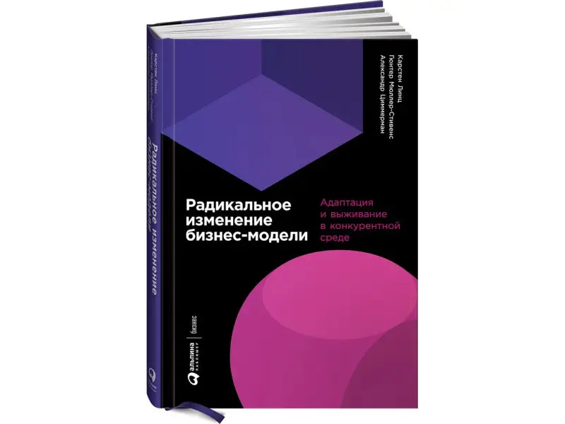Линц Карстен, Мюллер-Стивенс Гюнтер, Циммерман Александр: Радикальное изменение бизнес-модели: Адаптация и выживание в конкурентной среде