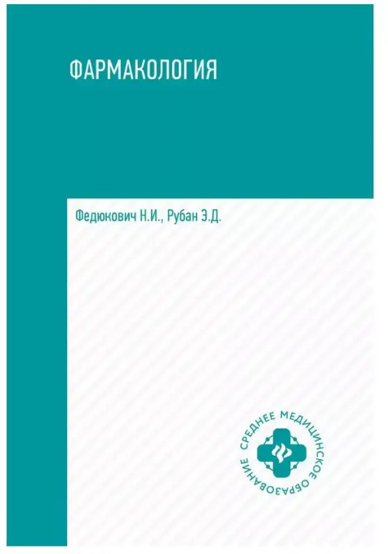 Фармакология:учеб.для медиц.училищ и коллед.дп