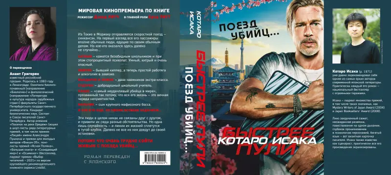 Котаро Исака. Поезд убийц. Быстрее пули (кинопостер)