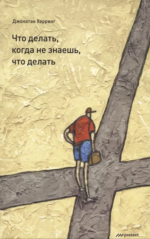 Уценка. Херринг Джонатан: Что делать когда не знаешь что делать.