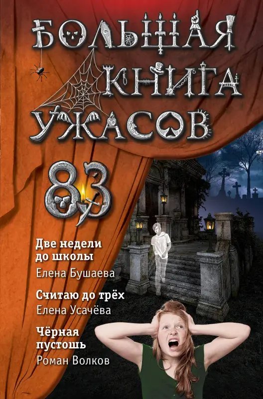 Уценка. Елена Бушаева, Елена Усачева, Роман Волков. Большая книга ужасов 83