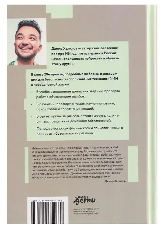 Халилов Дамир: Нейросети для родителей и детей. 204 промта для учебы, здоровья, воспитания и безопасности вашего ребенка