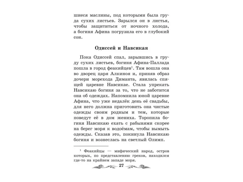 Легенды и мифы Древней Греции: Одиссея