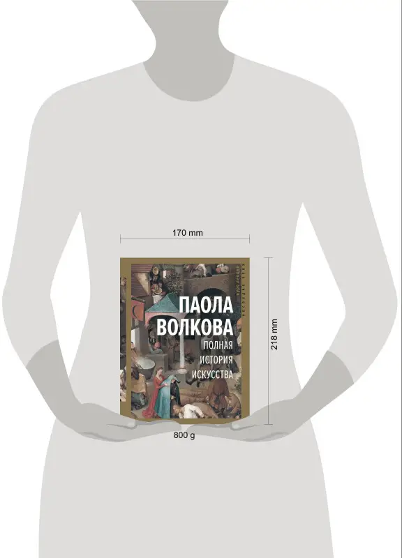 Волкова Паола Дмитриевна: Полная история искусства: курс лекций