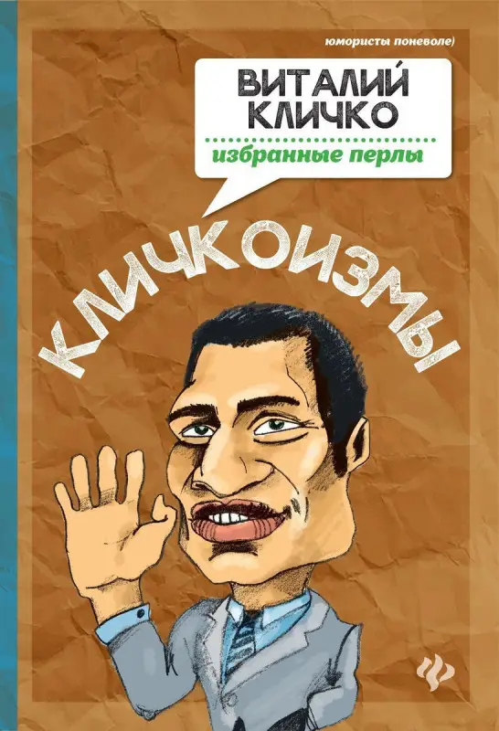 Кличкоизмы. Виталий Кличко-избранные перлы