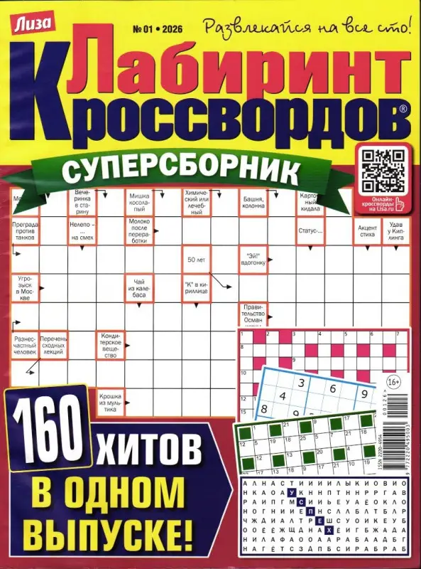Лабиринт Кроссвордов Сборник 01/26