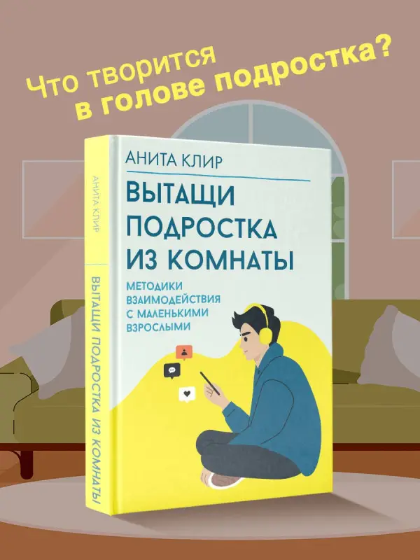 Уценка.Клир Анита: Вытащи подростка из комнаты. Методики взаимодействия с маленькими взрослыми