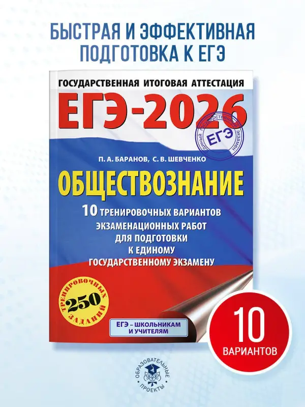 Баранов Пётр Анатольевич, Шевченко Сергей Владимирович: ЕГЭ-2026. Обществознание. 10 тренировочных вариантов экзаменационных работ для подготовки к ЕГЭ