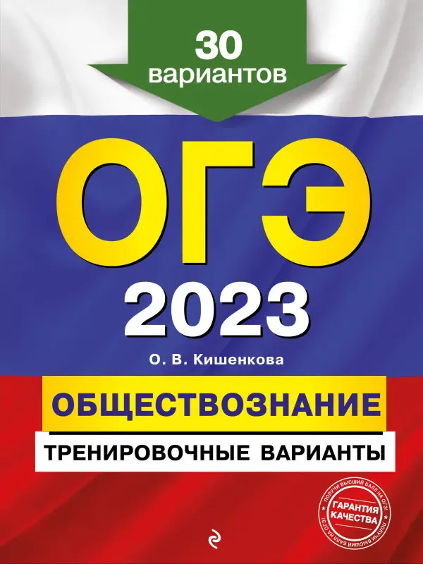 О. В. Кишенкова. ОГЭ-2023. Обществознание. Тренировочные варианты. 30 вариантов