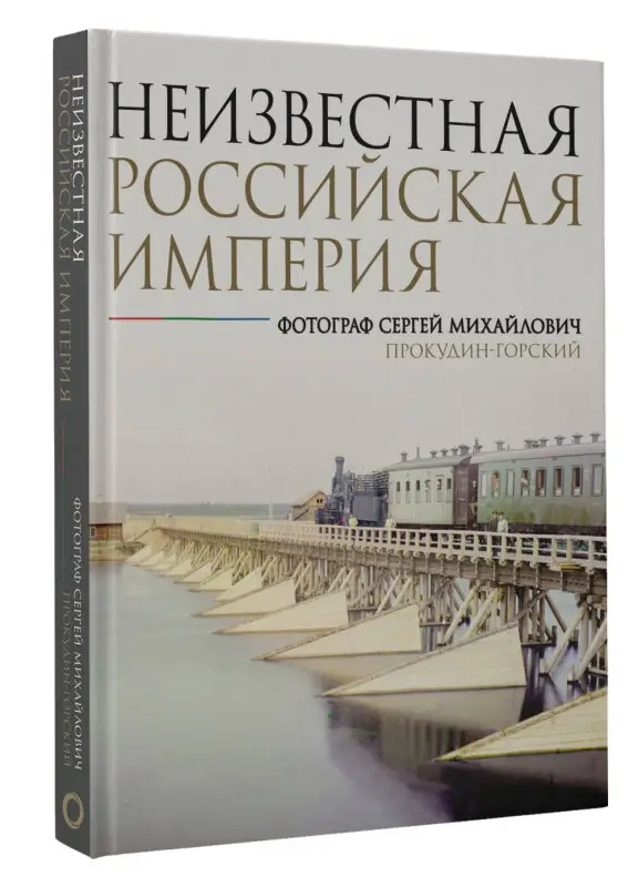 Мозохина Наталья Александровна: Неизвестная Российская империя. Фотограф Сергей Михайлович Прокудин-Горский