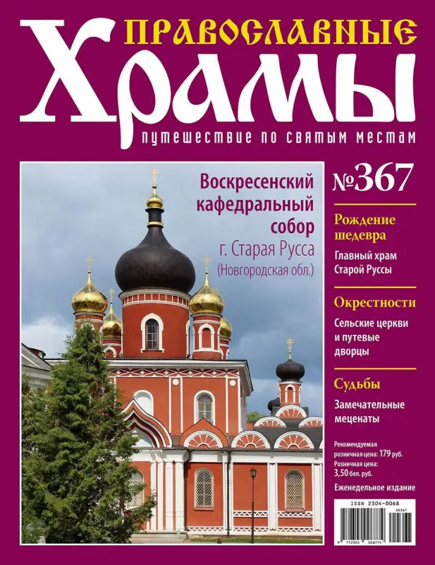 Православные Храмы №367. Воскресенский кафедральный собор (г. Старая Русса)