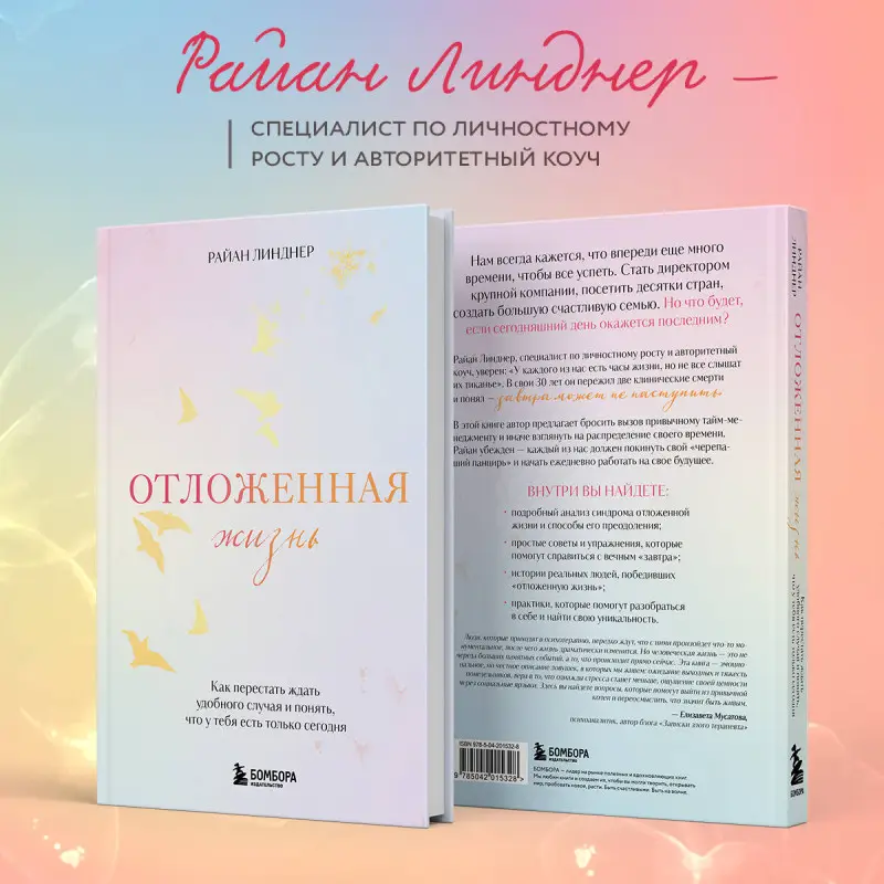 Уценка. Райан Линднер. Отложенная жизнь. Как перестать ждать удобного случая и понять, что у тебя есть только сегодня