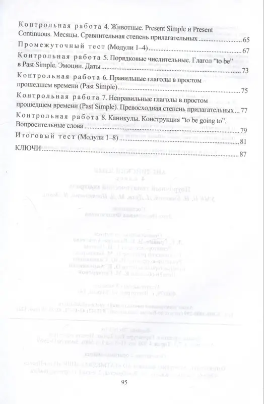 Филимонова Вера Николаевна: Английский язык. 4 класс. Поурочный тематический контроль. УМК Н.И. Быковой, Д. Дули, М.Д. Поспеловой, В. Эванс. Издание 2-е, исправленное