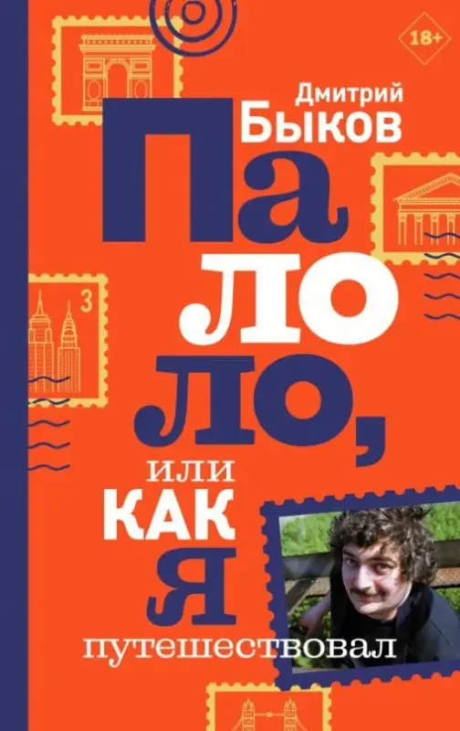 Дмитрий Быков: Палоло, или Как я путешествовал
