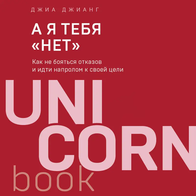 Джиа Джианг. А я тебя "нет". Как не бояться отказов и идти напролом к своей цели