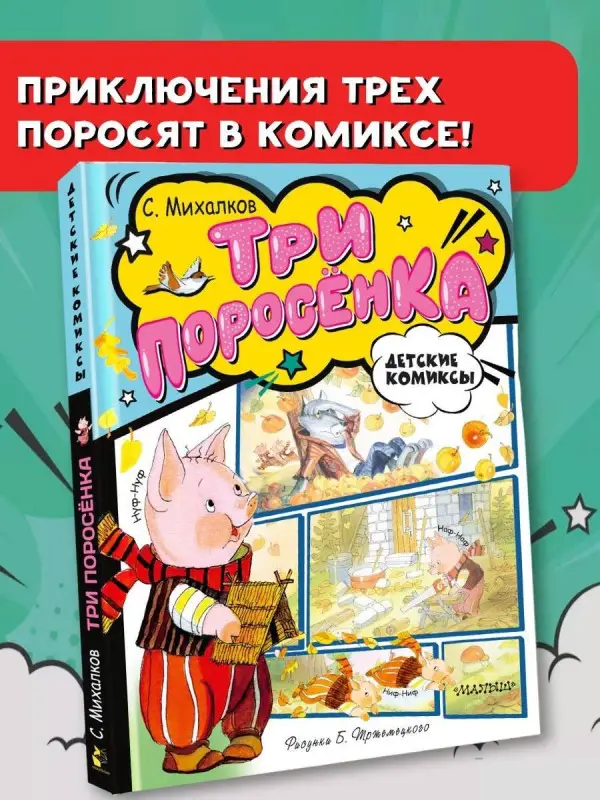 Сергей Михалков. Три поросёнка