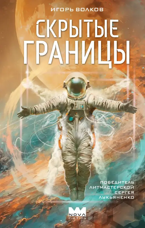 Волков Игорь: Скрытые границы