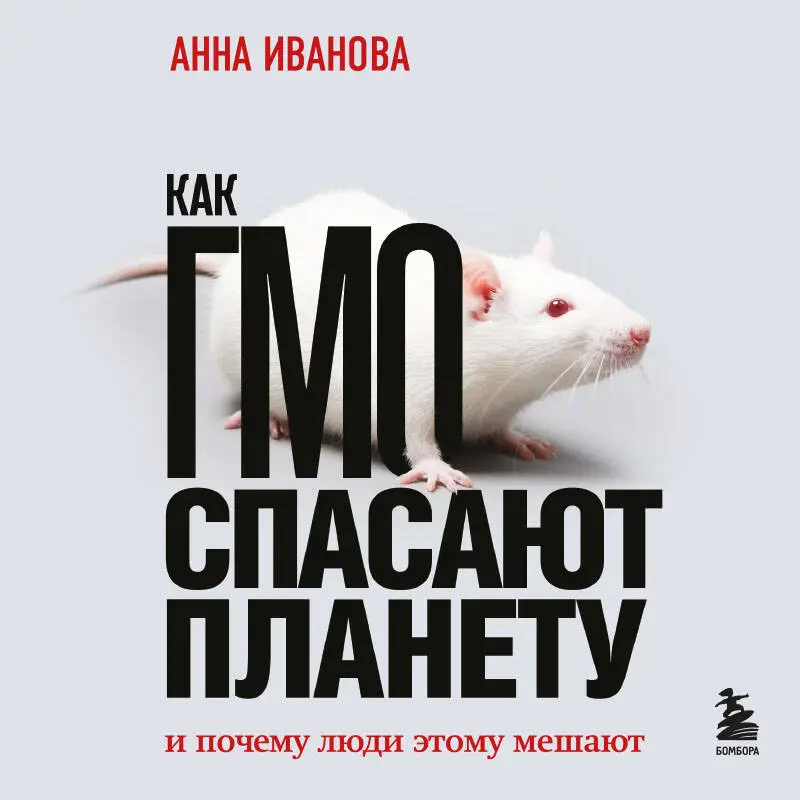 Анна Иванова. Как ГМО спасают планету и почему люди этому мешают