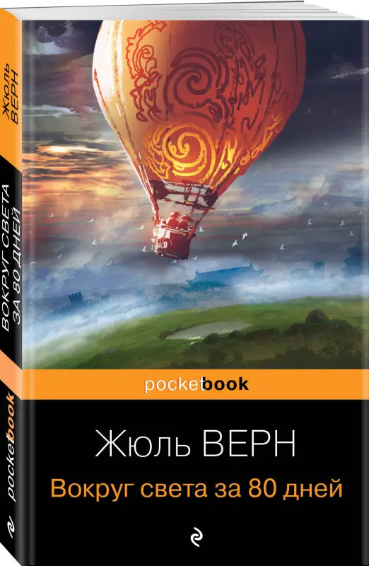 Жюль Верн. Вокруг света за 80 дней