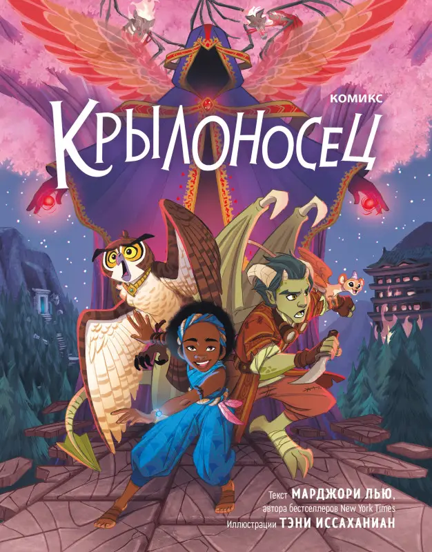 Марджори Лью. Крылоносец