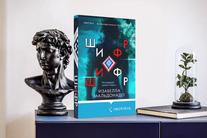 Изабелла Мальдонадо. Шифр (#1)