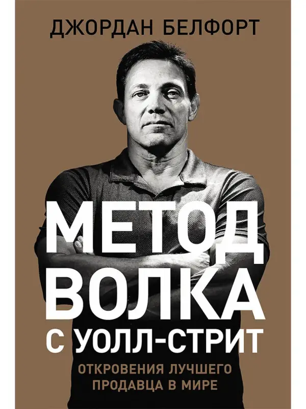 Белфорт Джордан. Метод волка с Уолл-стрит: Откровения лучшего продавца в мире
