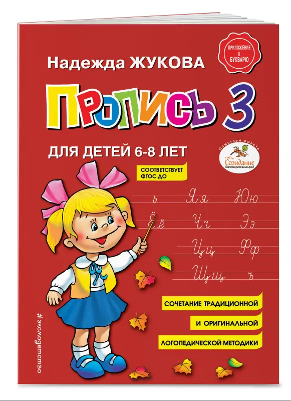 Надежда Жукова. Пропись 3