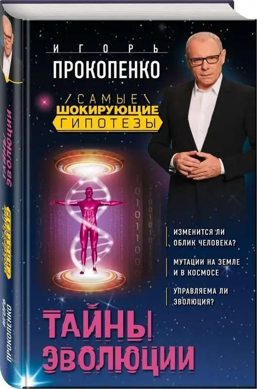 Тайны эволюции